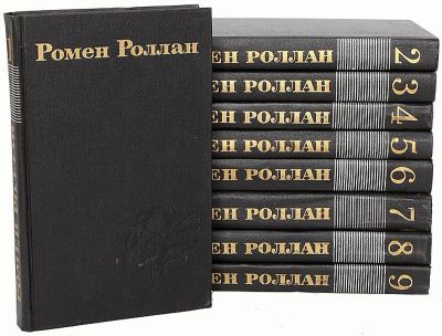 Лот: 19463432. Фото: 1. Ромен Роллан - Собрание сочинений... Художественная