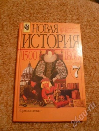 Лот: 566892. Фото: 1. Новая история. Для школы