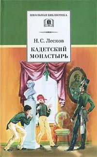 Лот: 18776394. Фото: 1. Лесков Николай - Кадетский монастырь... Художественная для детей