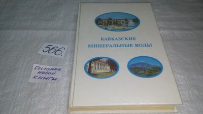 Лот: 10496281. Фото: 1. Кавказские Минеральные Воды, Книга... Путешествия, туризм