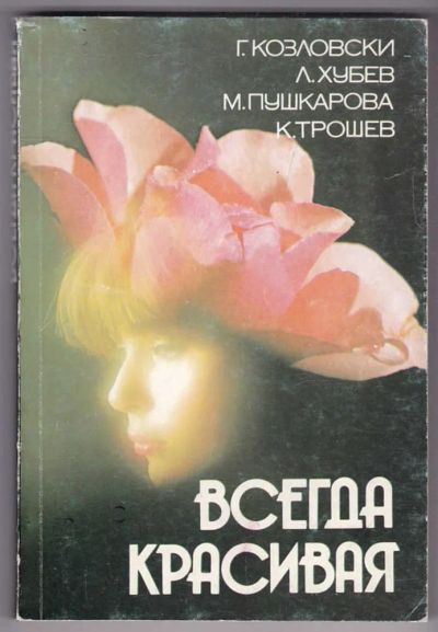 Лот: 23440178. Фото: 1. Всегда красивая. Рукоделие, ремесла