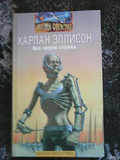 Лот: 13753752. Фото: 1. Харлан Эллисон. Все звуки страха. Художественная