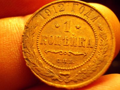 Лот: 12615353. Фото: 1. Очень неплохая копейка 1912 года... Россия до 1917 года