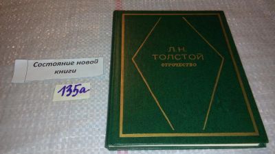 Лот: 7964288. Фото: 1. Отрочество, Лев Толстой, С иллюстрациями... Художественная