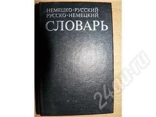 Лот: 464179. Фото: 1. Словарь. Немецко-русский. Русско-немецкий... Словари