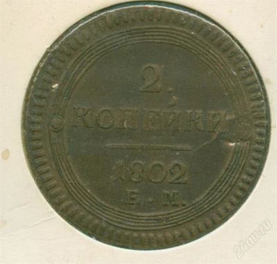 Лот: 942954. Фото: 1. 2 копейки 1802 г.Коллекционный... Россия до 1917 года