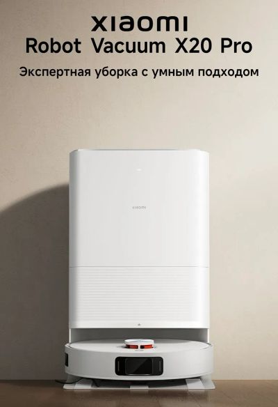 Лот: 25059403. Фото: 1. Новый Робот-пылесос с базой Xiaomi... Пылесосы, паровые швабры
