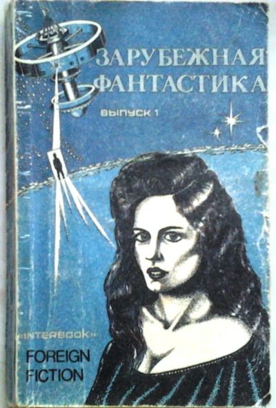 Лот: 3079370. Фото: 1. Зарубежная фантастика. Гарри Гаррисон... Художественная