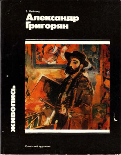 Лот: 12270710. Фото: 1. Александр Григорян Живопись. Изобразительное искусство