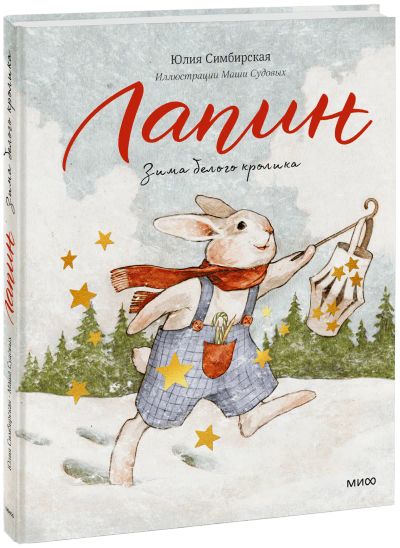 Лот: 24464212. Фото: 1. Лапин. Зима белого кролика. Художественная для детей