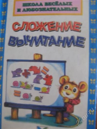 Лот: 1862671. Фото: 1. Книжка-малышка "Сложение- вычитание... Другое (детям и родителям)