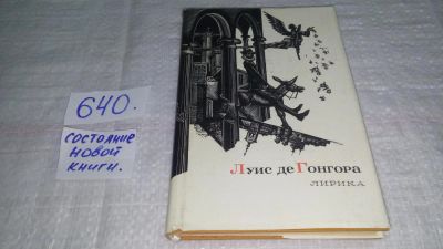 Лот: 10944909. Фото: 1. Луис де Гонгора. Лирика, В сборник... Художественная