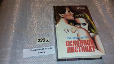 Лот: 7822861. Фото: 1. (3092332)Основной инстинкт. Крамер... Художественная
