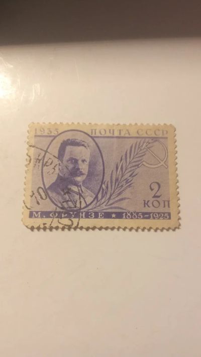Лот: 24583070. Фото: 1. Почтовые марка М.В. Фрунзе из... Марки