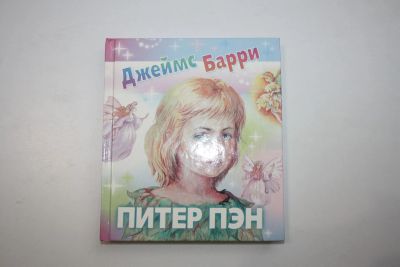 Лот: 23269695. Фото: 1. Питер Пэн. Барри Джеймс. 2011... Художественная для детей