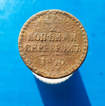 Лот: 13372908. Фото: 1. 1/2 копейки серебромъ 1840. Россия до 1917 года