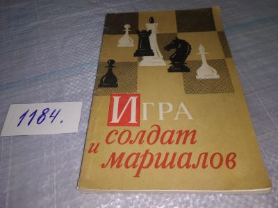 Лот: 18417479. Фото: 1. Игра солдат и маршалов ... освещается... Спорт, самооборона, оружие