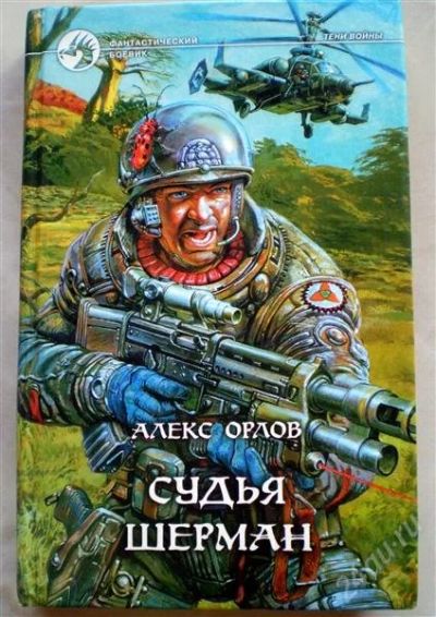 Лот: 1155418. Фото: 1. Алекс Орлов. Судья Шерман. Художественная