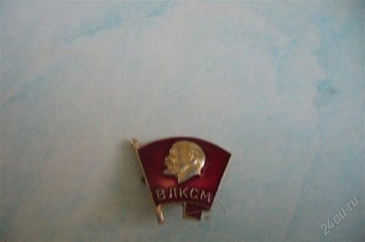 Лот: 1451482. Фото: 1. значок влксм. Другое (коллекционирование, моделизм)