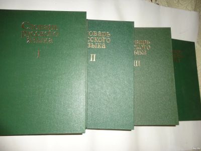 Лот: 13557055. Фото: 1. Словарь Русского языка в 4-х томах. Словари