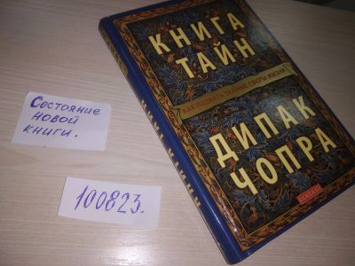 Лот: 20682238. Фото: 1. oz (05..01) Чопра Дипак. Книга... Религия, оккультизм, эзотерика