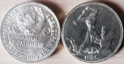 Лот: 25323009. Фото: 1. 50 копеек 1925 год . Серебро... Россия и СССР 1917-1991 года