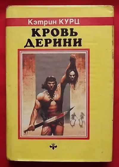 Лот: 20765161. Фото: 1. (№4383-И-423/LIII) книга "Кровь... Художественная