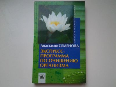 Лот: 5401527. Фото: 1. Анастасия Семенова, "Экспресс-программа... Популярная и народная медицина