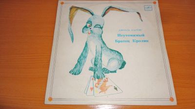 Лот: 18444470. Фото: 1. " Неутомимый братец кролик " сказка... Аудиозаписи