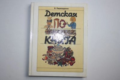 Лот: 24615119. Фото: 1. Детская поваренная книга. Пособие... Кулинария