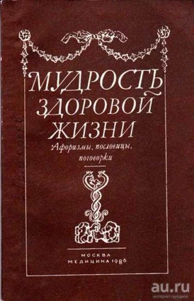 Лот: 12262354. Фото: 1. Мудрость здоровой жизни Афоризмы... Социология