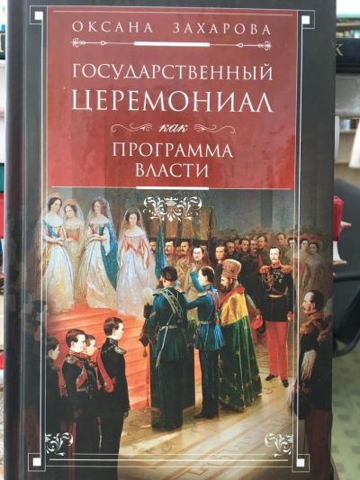 Лот: 11427144. Фото: 1. Оксана Захарова "Государственный... История