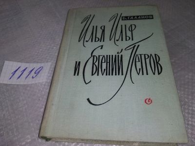 Лот: 18916198. Фото: 1. Галанов Б. Илья Ильф и Евгений... Мемуары, биографии