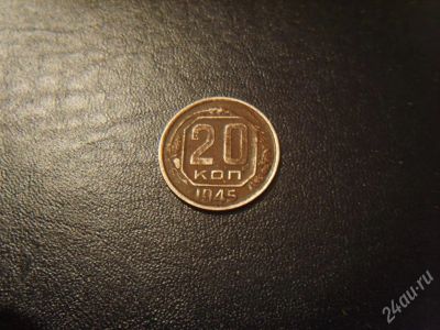 Лот: 34276. Фото: 1. 20 коп.1945 г. Красноярск