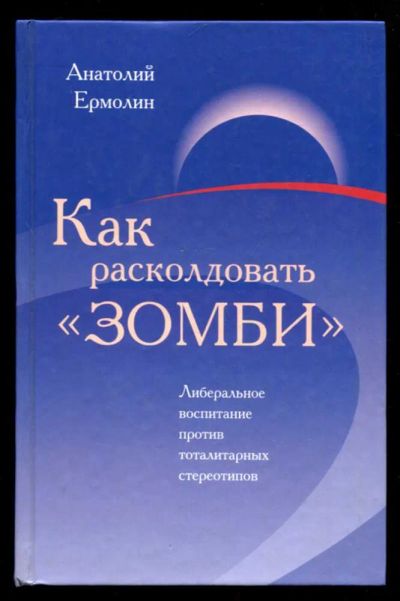 Лот: 23436211. Фото: 1. Как расколдовать "зомби". Либеральное... Другое (общественные и гуманитарные науки)