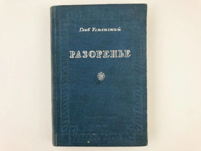 Лот: 23277202. Фото: 1. Разоренье (Очерки провинциальной... Книги
