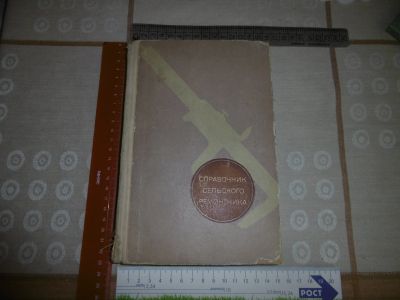 Лот: 24908793. Фото: 1. "Справочник сельского ремонтника... Справочники