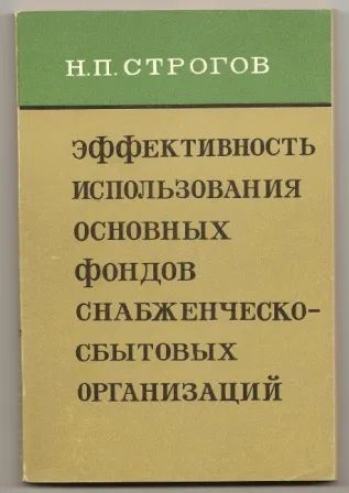 Лот: 19677712. Фото: 1. Строгов. Эффективность использования... Экономика