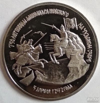Лот: 3001273. Фото: 1. 3 рубля 1992 год. 750-летие Победы... Россия после 1991 года