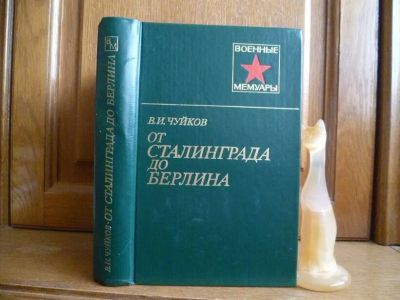 Лот: 25761516. Фото: 1. Чуйков В. И. От Сталинграда до... Мемуары, биографии