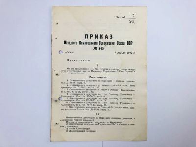 Лот: 23328377. Фото: 1. Приказ народного комиссара вооружения... Военная техника, документация
