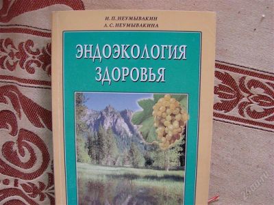 Лот: 2005498. Фото: 1. Эндоэкология здоровья, авторы... Другое (медицина и здоровье)