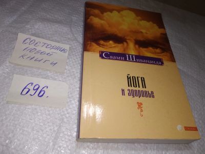 Лот: 19256059. Фото: 1. Шивананда, Свами Йога и здоровье... Популярная и народная медицина