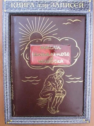 Лот: 2651490. Фото: 1. Блокнот подарочный "Мысли гениально... Записные книжки, ежедневники, блокноты