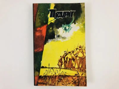 Лот: 23303862. Фото: 1. Подвиг. 1986. Том 4. Красный дым... Художественная
