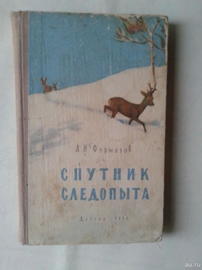Лот: 14947440. Фото: 1. Спутник следопыта. Формозов А... Справочники