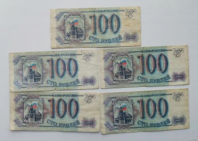 Лот: 16661547. Фото: 1. 100 рублей 1993 года. Банкноты... Россия, СССР, страны СНГ