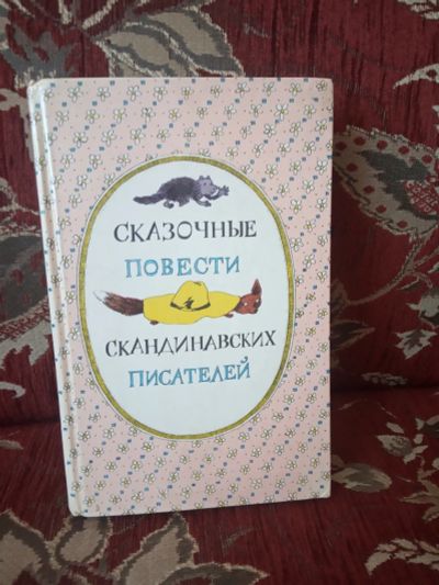 Лот: 15497536. Фото: 1. Сказки скандинавских писателей... Художественная для детей