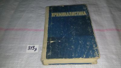 Лот: 9151072. Фото: 1. Криминалистика. Под.ред.проф.Крылова... Юриспруденция