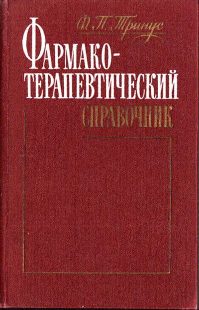 Лот: 23443419. Фото: 1. Фармакотерапевтический справочник. Традиционная медицина